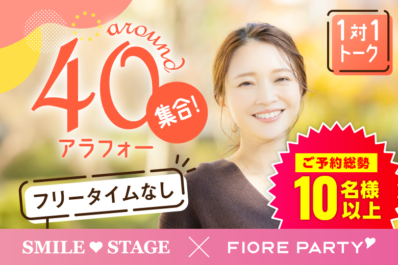 「東京都/新宿/東京・新宿個室会場」＜ご予約総勢10名様突破＞男女残席わずか！【アラフォー男女集合編】ステキなご縁が繋がる【個室】婚活パーティー～真剣な出会い～