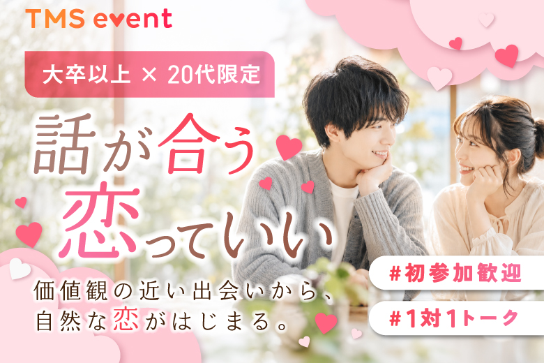 「兵庫県/三宮・元町/神戸・三宮個室会場」【大卒以上×20代限定編】個室婚活パーティー