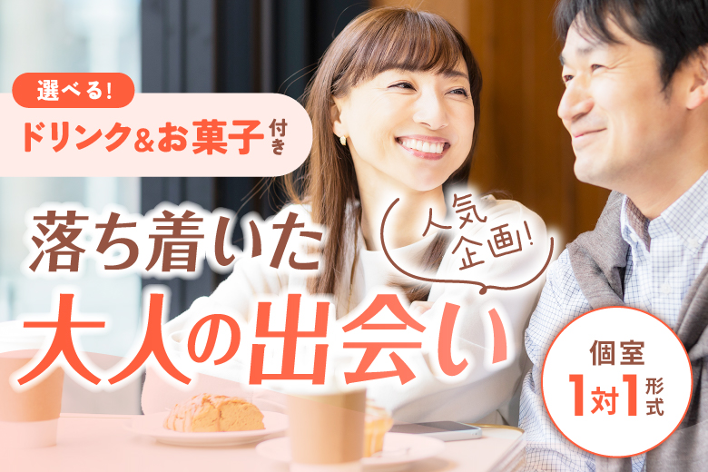 「北海道/札幌市/札幌個室会場」【選べるドリンク＆お菓子付き♪】【50代60代中心】個室婚活パーティー／互いに支え合えるパートナー探し♪～真剣な出会い～