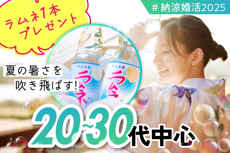 「京都府/京都駅周辺/JR京都駅前個室会場」この夏、運命と出会う。涼縁個室スペシャル婚活【20代30代中心編】個室婚活パーティー～真剣な出会い～