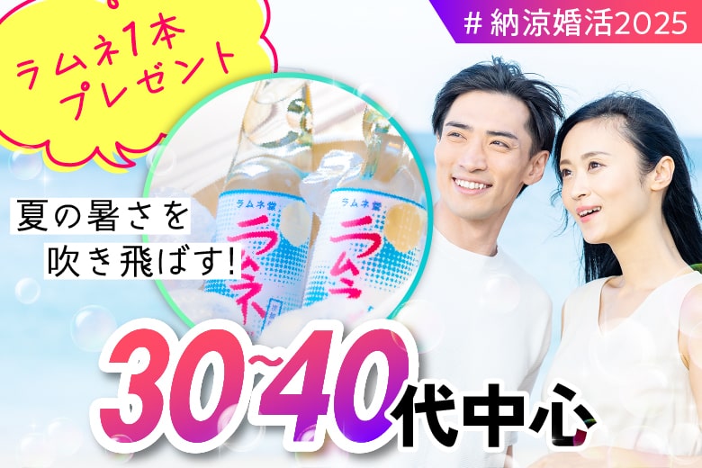 「大阪府/梅田/大阪駅前第3ビル個室会場」夏の涼縁婚活＊個室ラウンジ〜私だけに届く恋の予感〜 【30代40代中心編】個室婚活パーティー～真剣な出会い～