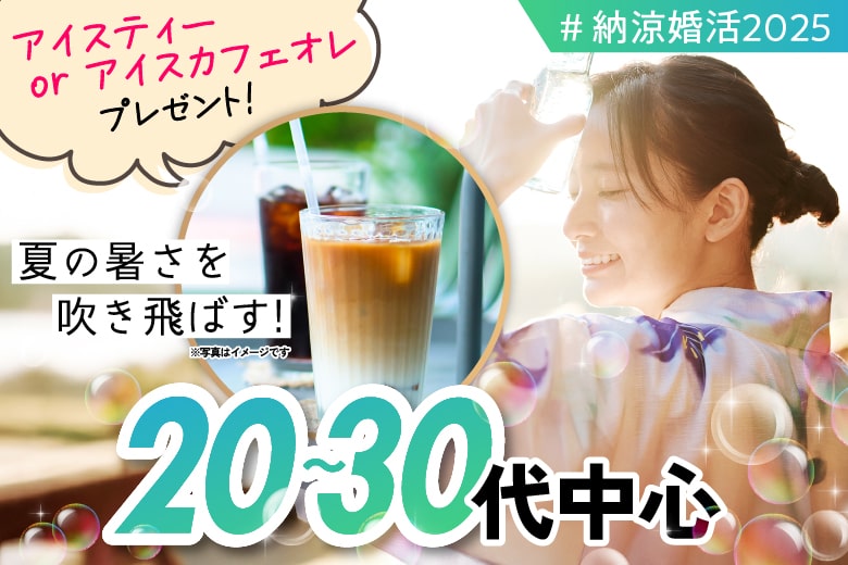 「京都府/京都駅周辺/JR京都駅前個室会場」夏恋涼縁〜個室で出逢う、特別なひととき〜 【20代30代中心編】個室婚活パーティー～真剣な出会い～
