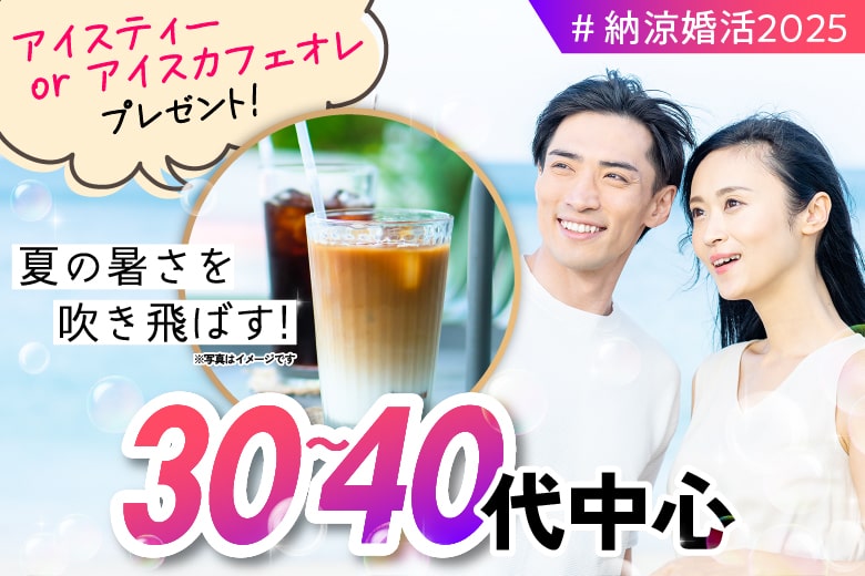 「大阪府/心斎橋/心斎橋個室会場」夏の涼縁婚活＊個室ラウンジ〜私だけに届く恋の予感〜 【30代40代中心編】個室婚活パーティー～真剣な出会い～