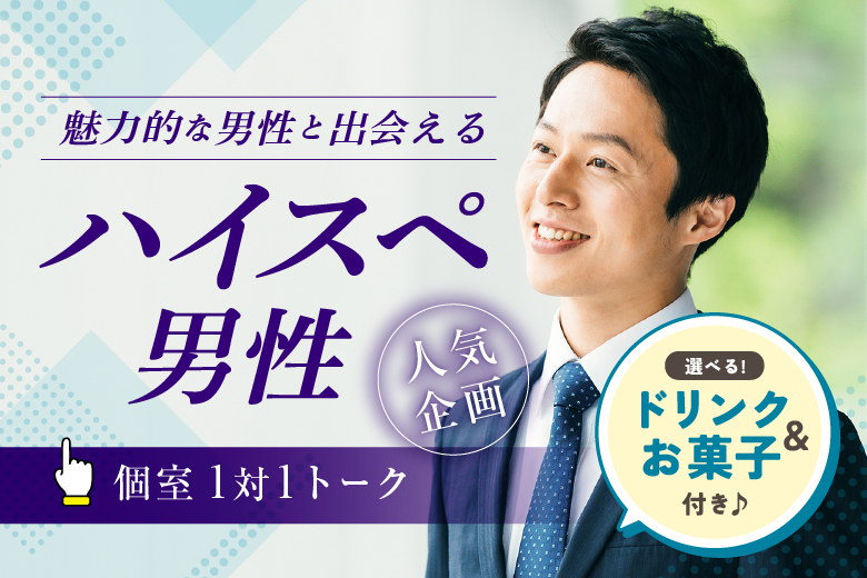 「岡山県/岡山市/岡山駅前個室会場」【選べるドリンク＆お菓子付き♪】【50代中心編】【個室】婚活パーティー～真剣な出会い～