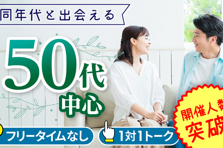 「大阪府/梅田/梅田個室会場（TMSラウンジ梅田店内）」女性無料受付中♪【50代中心編】個室婚活パーティー～真剣な出会い～