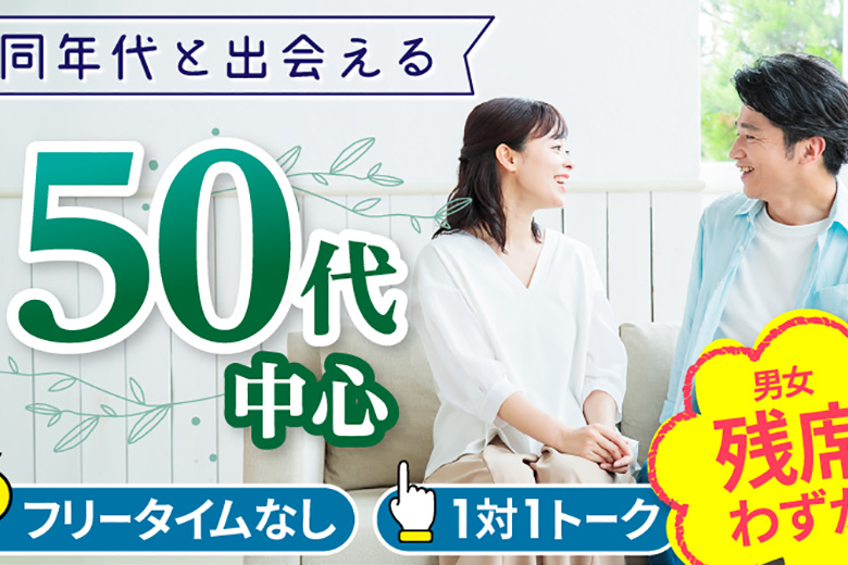 「大阪府/心斎橋/心斎橋会場」女性無料受付中♪【50代中心編】個室スタイル婚活パーティー～真剣な出会い～