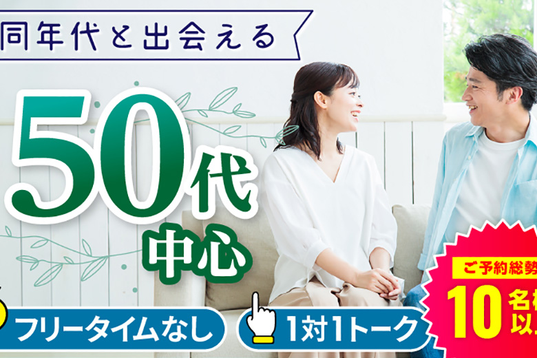 「大阪府/梅田/梅田個室会場（TMSラウンジ梅田店内）」【50代中心編】個室婚活パーティー～真剣な出会い～