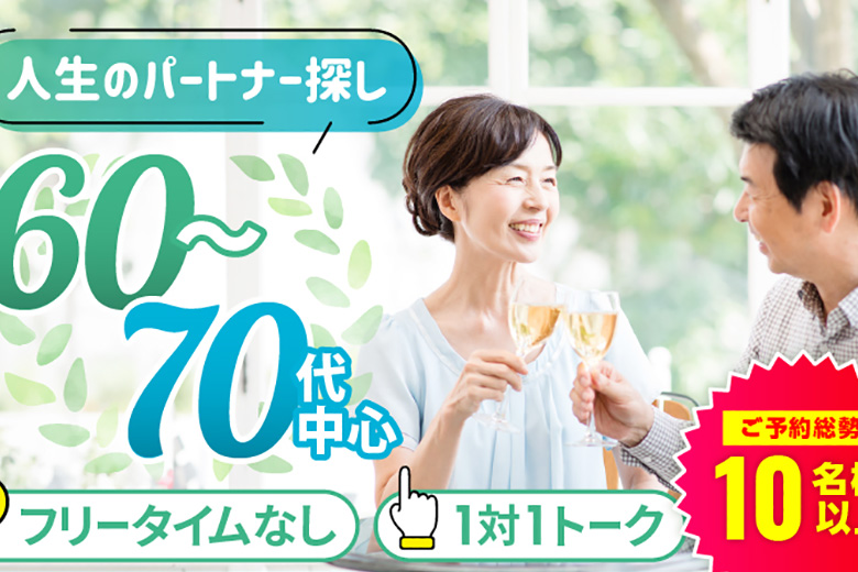 「大阪府/心斎橋/心斎橋会場」【60･70代中心編】個室スタイル婚活パーティー～真剣な出会い～