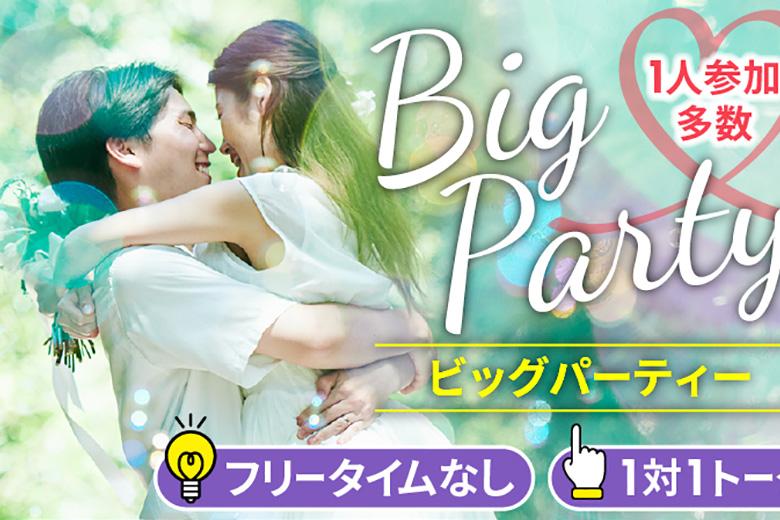 「大阪府/堺市/堺産業振興センター(無料駐車場あり)」【Big Party編】婚活パーティー・街コン　～真剣な出会い～