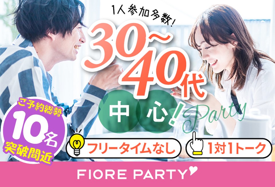 「宮城県/仙台市/仙台個室会場」【初参加男性もご予約中♪】＜ご予約総勢10名突破間近＞男女残席わずか！【30代40代中心編】個室婚活パーティー～真剣な出会い～