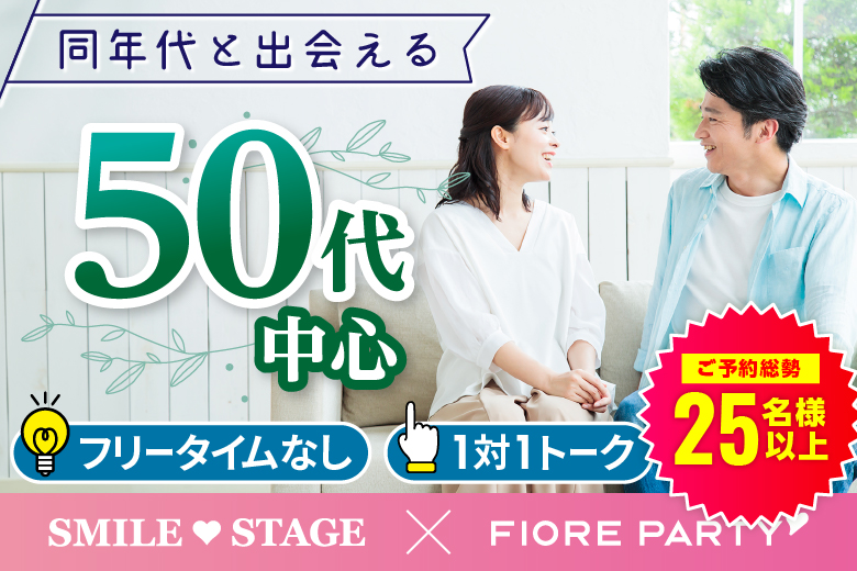 「岡山県/岡山市/岡山駅前個室会場」＜ご予約総勢26名様突破＞男性残り1席！女性残り1席！夏到来☆【50代中心】個室婚活パーティー／互いに支え合えるパートナー探し♪～真剣な出会い～