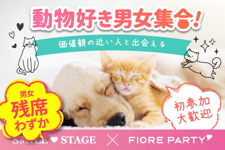 「大分県/大分市/大分個室会場」月イチ企画♪【動物好き男女大集合★】個室スタイル婚活パーティー～真剣な出会い～