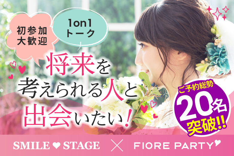 「福岡県/天神/福岡・天神個室会場」【初参加の方も多数ご予約中♪】＜ご予約総勢20名様突破＞女性残り1席！男性残り2席！【個室】必ず全員と話せる☆彡20代30代中心婚活パーティー～真剣な出会い～
