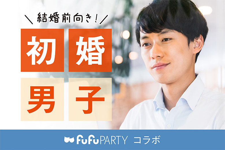 「京都府/烏丸/京都個室会場」～そろそろ結婚を真剣に考え出した～　年頃男子が集まるパーティ