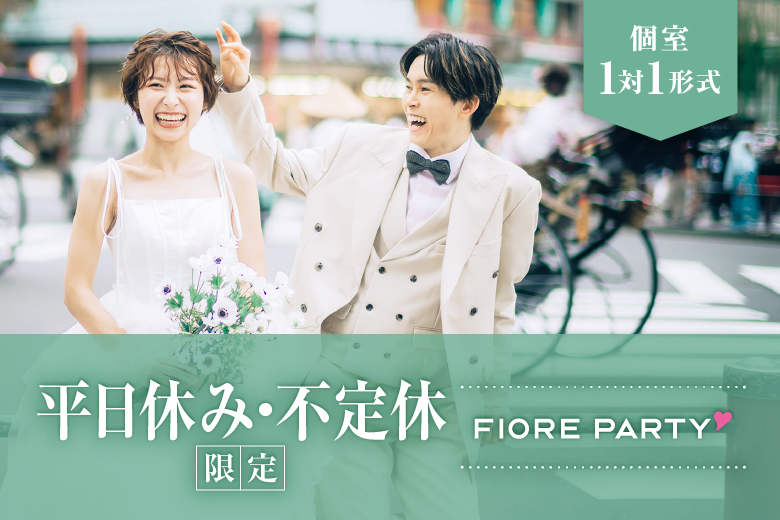 「大阪府/梅田/大阪駅前第3ビル個室会場」平日に恋したい！平日休みの人向け【個室】婚活パーティー