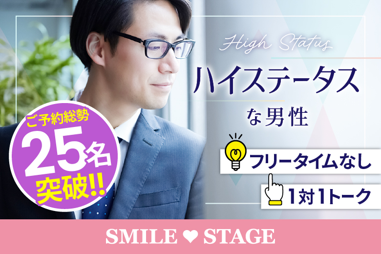 「愛知県/岡崎市/岡崎市せきれいホール (無料駐車場)」【現在、年収600万円以上の男性もご予約中♪】＜ご予約総勢25名様突破＞男性残り3席！女性も残席わずか！＼岡崎市婚活／【大人の出逢い★ミドルハイステータス編】婚活パーティー・街コン　～真剣な出会い～