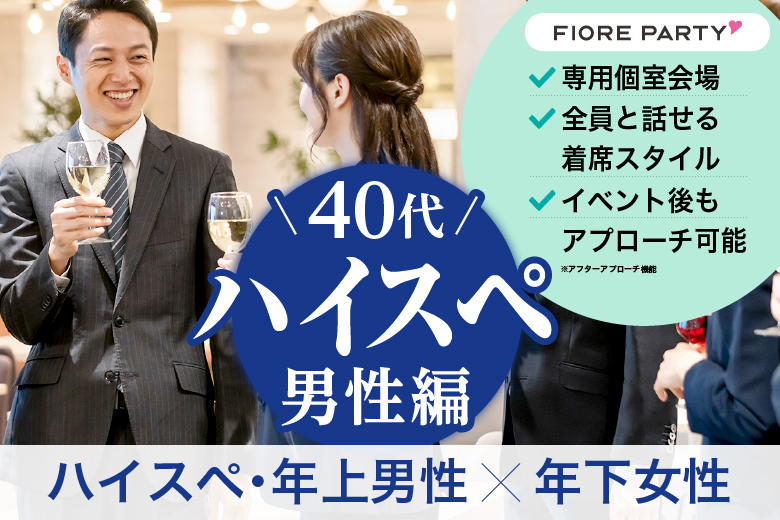 「京都府/烏丸/京都・四条烏丸個室会場」【40代中心ハイスペ男性編】最後の恋がしたい♪【個室】婚活パーティー～真剣な出会い～