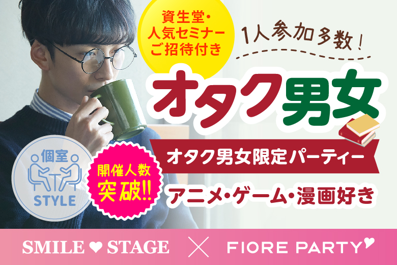 「大阪府/心斎橋/心斎橋個室会場」【同じ趣味の方と出会える人気企画★】＜開催人数突破＞男性満席！女性無料受付中♪素敵な夏にしたい！オタク婚活☆彡共通の趣味で盛り上がろう♪個室婚活パーティー～真剣な出会い～