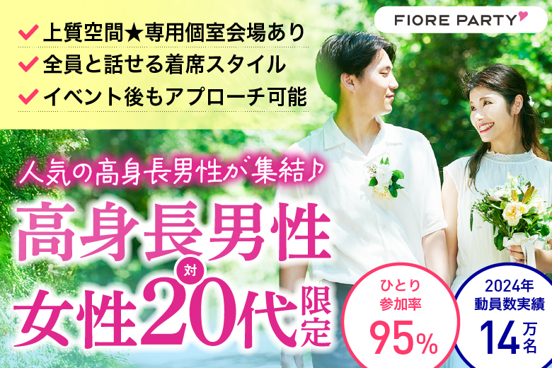 「京都府/烏丸/京都・四条烏丸個室会場」【高身長and誠実and爽やかな男性VS女性20代限定編】個室婚活パーティー～真剣な出会い～