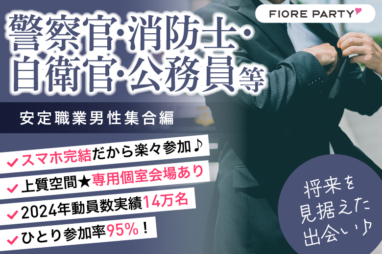 「愛知県/名古屋市/名古屋・名駅個室会場」＜警察官・消防士・自衛官・公務員等安定職業男性集合編＞【個室】婚活パーティー～真剣な出会い～
