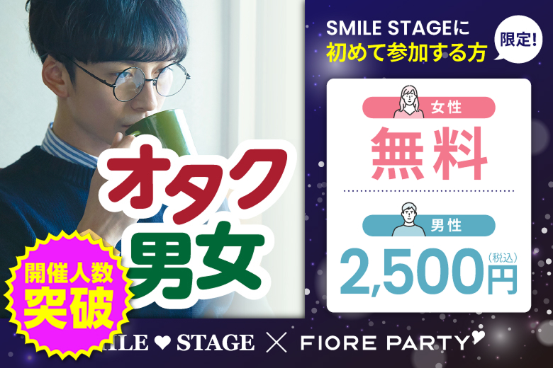 「東京都/新宿/東京・新宿個室会場」＜ご予約総勢10名突破間近＞男女残席わずか！オタク婚活☆彡共通の趣味で盛り上がろう♪個室婚活パーティー～真剣な出会い～