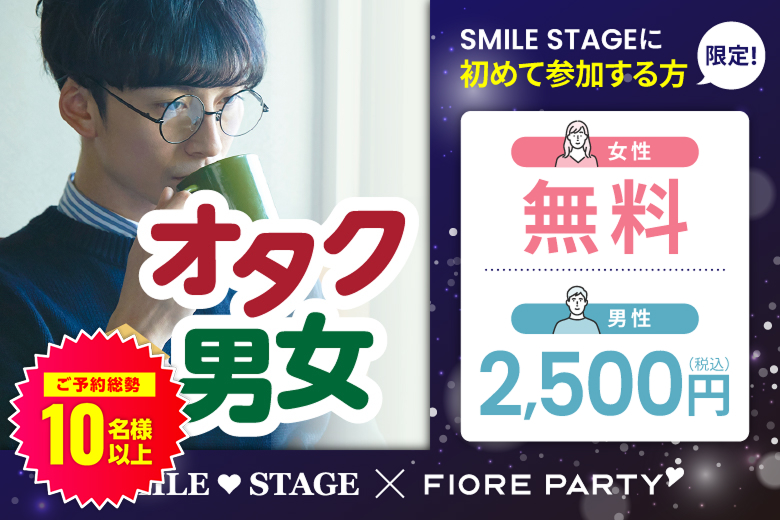 「東京都/新宿/東京・新宿個室会場」＜ご予約総勢11名突破＞男性満席！女性無料受付中♪オタク婚活☆彡共通の趣味で盛り上がろう♪個室婚活パーティー～真剣な出会い～