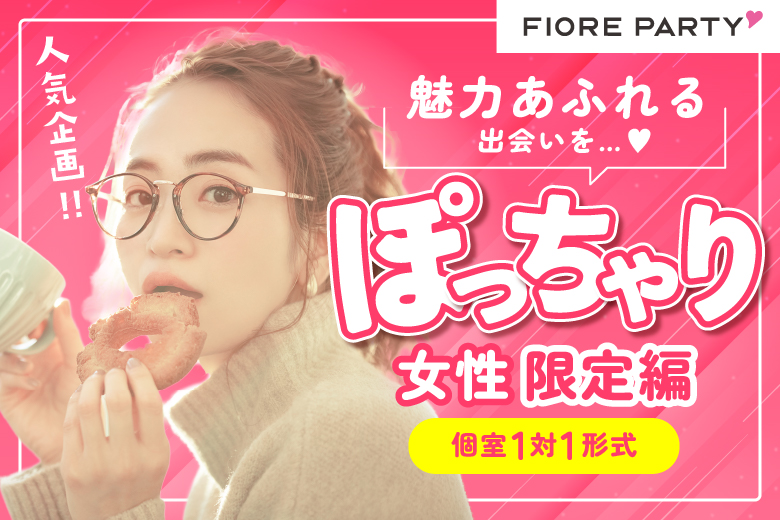 「大阪府/心斎橋/難波／心斎橋個室会場」＜ぽっちゃり女性＆ぽっちゃり好き男性限定＞個室スタイル婚活パーティー～真剣な出会い～