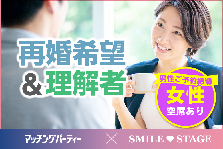 「大阪府/心斎橋/心斎橋会場」【50代中心編★再婚希望＆理解者編】個室スタイル婚活パーティー～真剣な出会い～