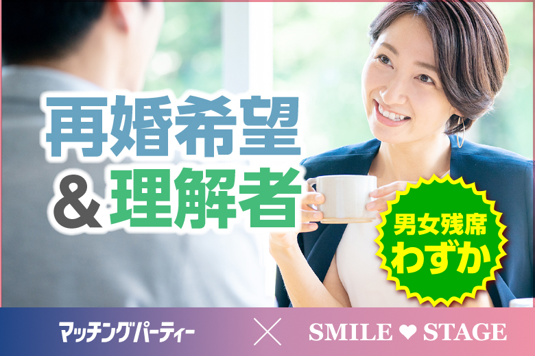 「大阪府/心斎橋/心斎橋会場」女性無料受付中♪【50代中心編★再婚希望＆理解者編】個室スタイル婚活パーティー～真剣な出会い～