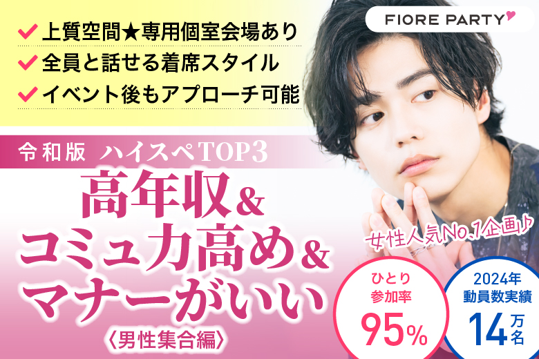 「愛知県/名古屋市/名古屋・名駅個室会場」令和版ハイスペTOP3＜高年収＆コミュ力高め＆マナーがいい＞男性集合編【個室】婚活パーティー～真剣な出会い～