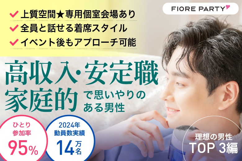 「愛知県/名古屋市/名古屋・名駅個室会場」＜理想の男性TOP３編＞～高収入・安定職・家庭的で思いやりのある男性～【個室】婚活パーティー～真剣な出会い～