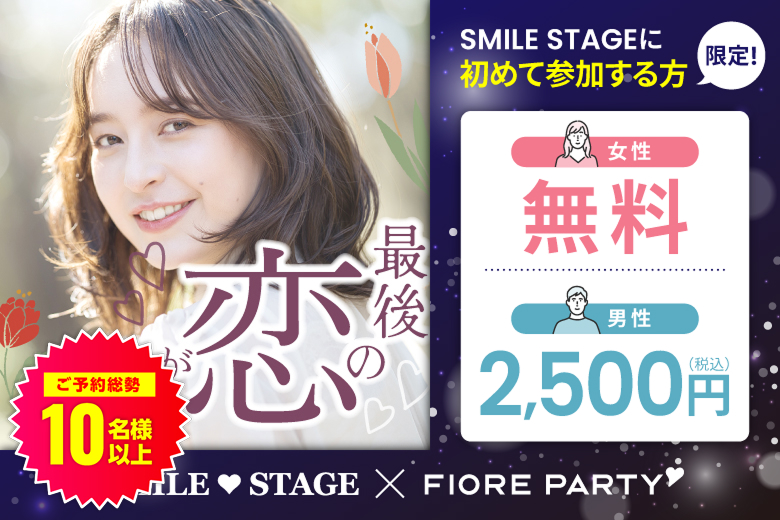 「東京都/新宿/東京・新宿個室会場」最後の恋がしたい♪【30代男性VSアラサー女性編】個室婚活パーティー～真剣な出会い～