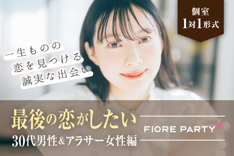 「大阪府/心斎橋/難波／心斎橋個室会場」最後の恋がしたい♪【30代男性VSアラサー女性編】必ず全員と話せる☆彡個室婚活パーティー～真剣な出会い～