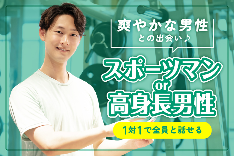 「兵庫県/三宮・元町/神戸・三宮個室会場」スポーツマン×爽やかな高身長男性集合♪【個室】婚活パーティー～真剣な出会い～～真剣な出会い～