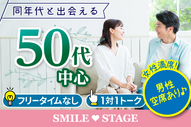 ＜女性満席＞男性残席わずか！【50代中心編】個室スタイル婚活パーティー～真剣な出会い～