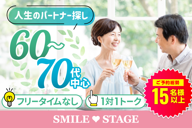 ＜満員御礼！！＞【60代70代中心編】個室スタイル婚活パーティー～真剣な出会い～