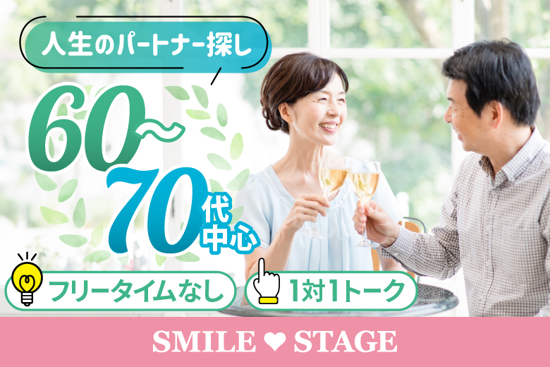 「大阪府/心斎橋/心斎橋会場」男女ともに早割にて受付中♪【60代70代中心編】個室スタイル婚活パーティー～真剣な出会い～