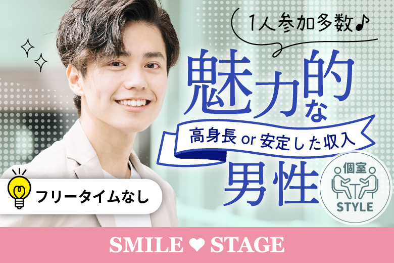 「香川県/高松市/香川・高松個室会場 (駐車場無料利用可能)」【20･30代中心★高身長or安定収入男性編】個室婚活パーティー～真剣な出会い～