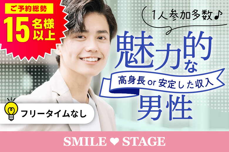 「山口県/下関市/下関市生涯学習プラザ（ドリームシップ）」＜ご予約総勢18名様突破＞男性残1席！女性残2席！＼下関市婚活／【20代中心★高身長or正社員安定収入男性編】婚活パーティー・街コン　～真剣な出会い～