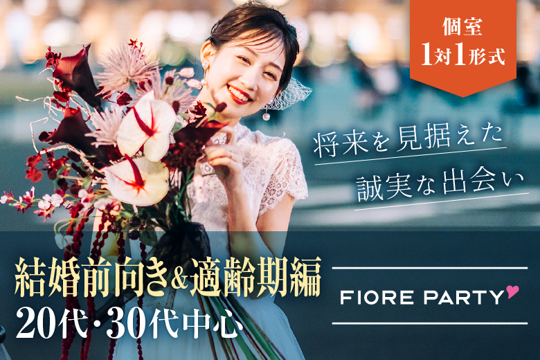 「北海道/札幌市/札幌個室会場」個室パーティー【結婚前向き＆適齢期編】～真剣な出会い～