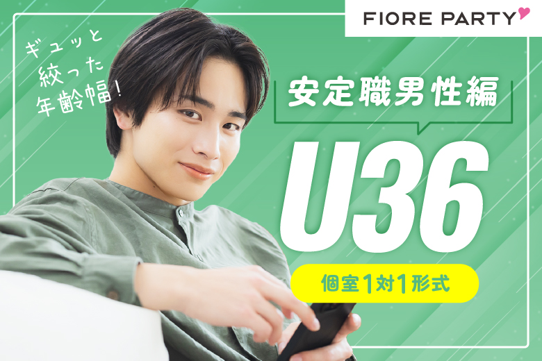 「大阪府/心斎橋/難波／心斎橋個室会場」＜U36★安定職男性編＞【個室】婚活パーティー～真剣な出会い～