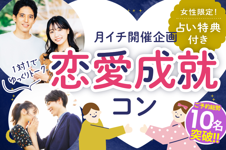 「大阪府/心斎橋/心斎橋個室会場」＜ご予約総勢12名様突破＞男性残り2席！女性残り2席！恋愛成就コン♡女性限定占い特典付き！個室でゆっくりトーク【占い館天使のうさぎ×フィオーレパーティーコラボ】