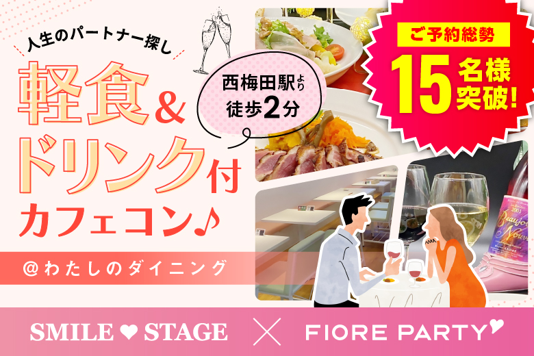 「大阪府/梅田/わたしのダイニングHealthy Cafe-Bar NEXT」＜ご予約総勢18名様突破＞男性残り3席！女性も残席わずか！【完全着席×飲食店貸切】【軽食＆ドリンク付き】ミドル世代限定パーティー～人生のパートナー探し～